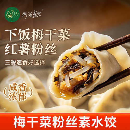 妙洁盛世梅干菜粉丝水饺