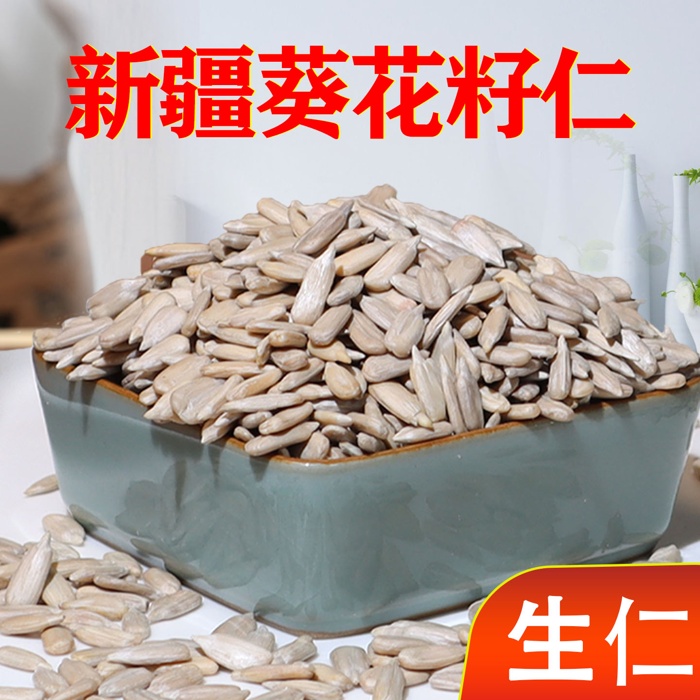 新疆天山2025新货生葵花籽仁去壳原味瓜子仁孕妇儿童营养健康零食