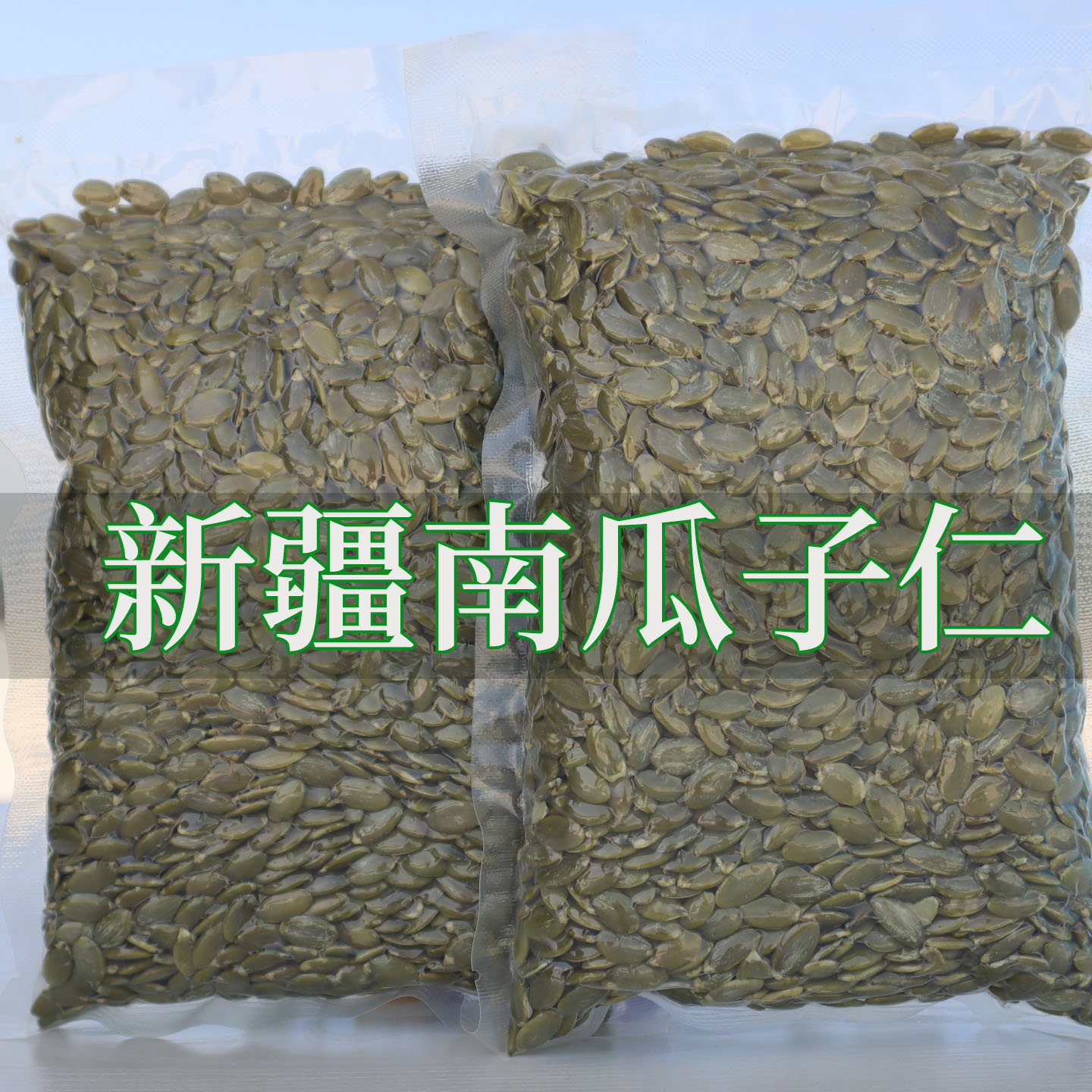 新疆特产生南瓜子仁新货无壳原味烘焙熟南瓜籽500g大颗粒瓜子零食