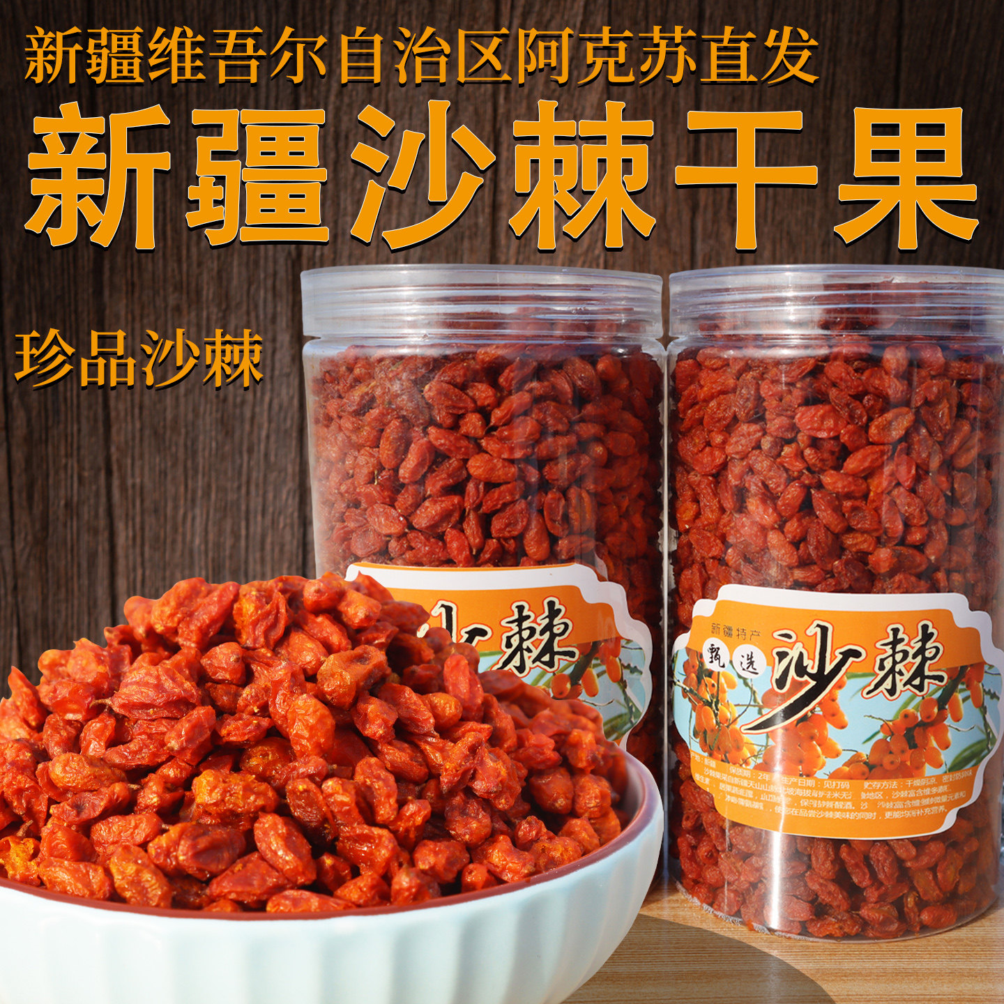 新疆正品沙棘果无提油野外生沙棘原料果沙棘原浆干果沙棘粉500g装
