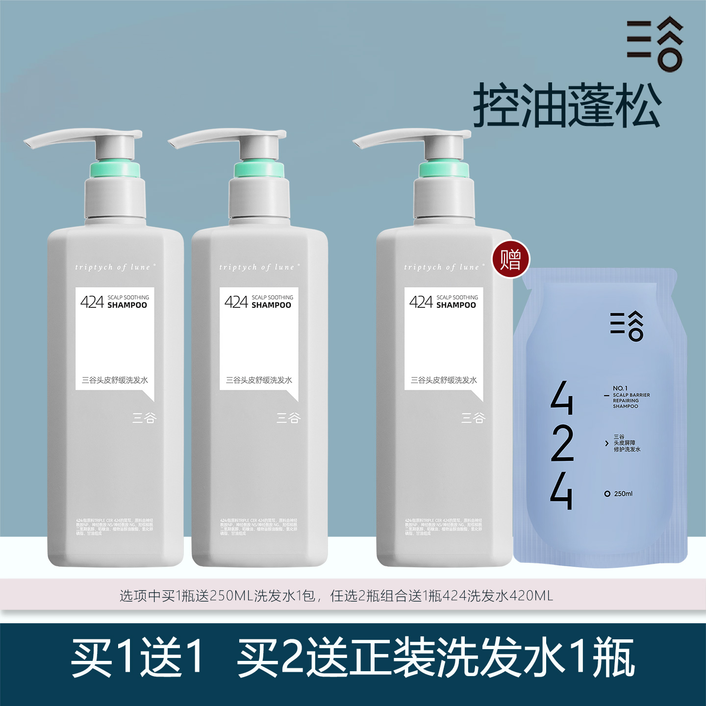 三谷424洗发水买2瓶送1瓶