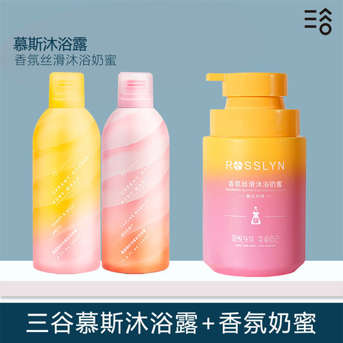 三谷慕斯沐浴露多款香型可选滋润