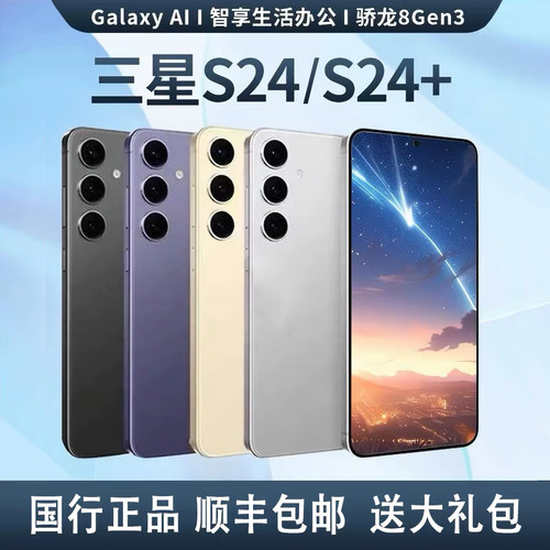 Samsung/三星 Galaxy S24+ SM-S9260 全网通5G 国行双卡 S24 直屏