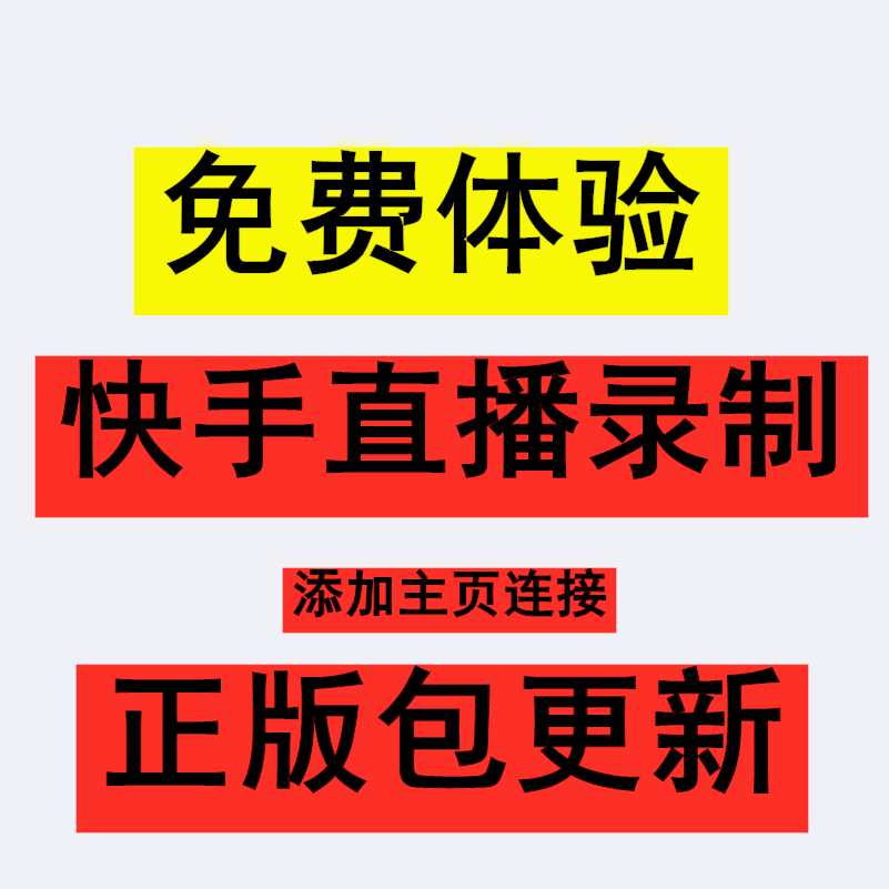 快手直播间直播录制视频下载 自动转MP4  月卡