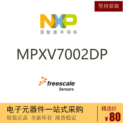 MPXV7002DP恩智浦NXP飞思卡尔传感器Freescale Sensor电子元器件