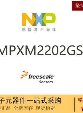 MPXM2202GS恩智浦NXP飞思卡尔传感器Freescale Sensor电子元器件