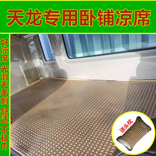 东风天龙KL旗舰KX卧铺凉席专用夏季天龙大货车KC/VL卧铺凉席凉垫