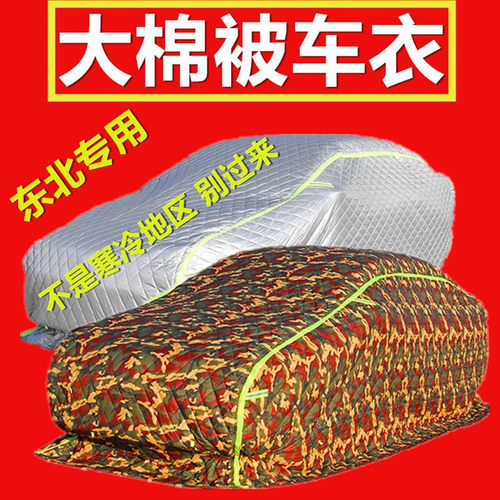 加厚棉被车衣防寒防冻防雪保暖