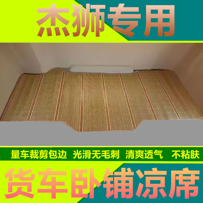 红岩杰狮C500货车夏季卧铺凉席专用金刚M500凉席货车用品卧铺凉垫图片