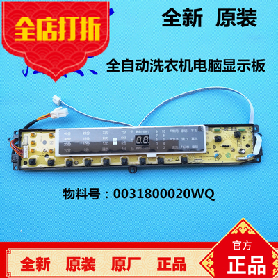 海尔全自动洗衣机电脑板B8018F31,B10018F31显示主板0031800020WQ