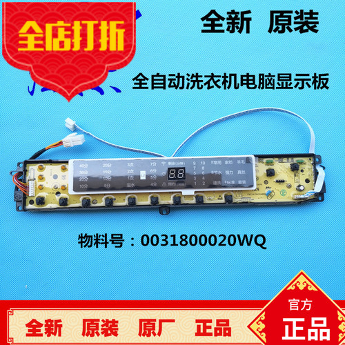 海尔全自动洗衣机电脑板B8018F31,B10018F31显示主板0031800020WQ