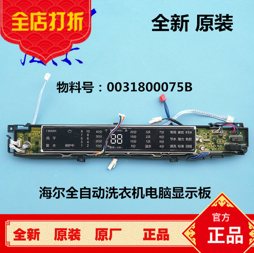 原厂海尔全自动洗衣机电脑板EMS85BZU128W主板显示板0031800075B