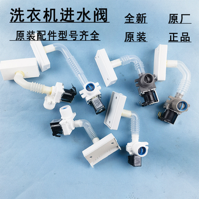 海尔全自动洗衣机进水阀电磁阀