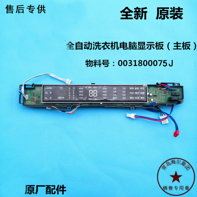 适用海尔洗衣机电脑板S7528BZ51  N,S8528BZ51 N显示板主板控制板