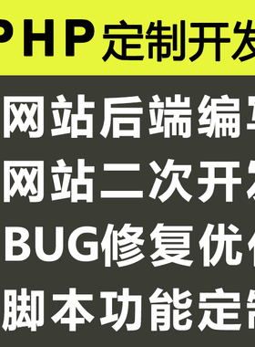 PHP开发代写代做网页网站定制thinkphp二次开发程序BUG修复
