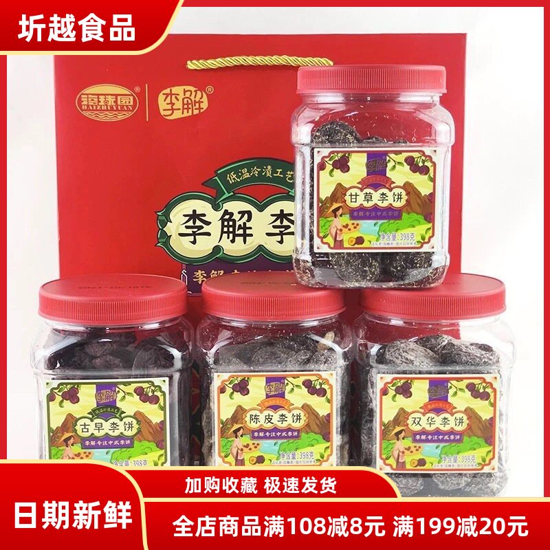 海珠园李解李饼福建特产古早陈皮双华李饼过年节日伴手礼休闲零食