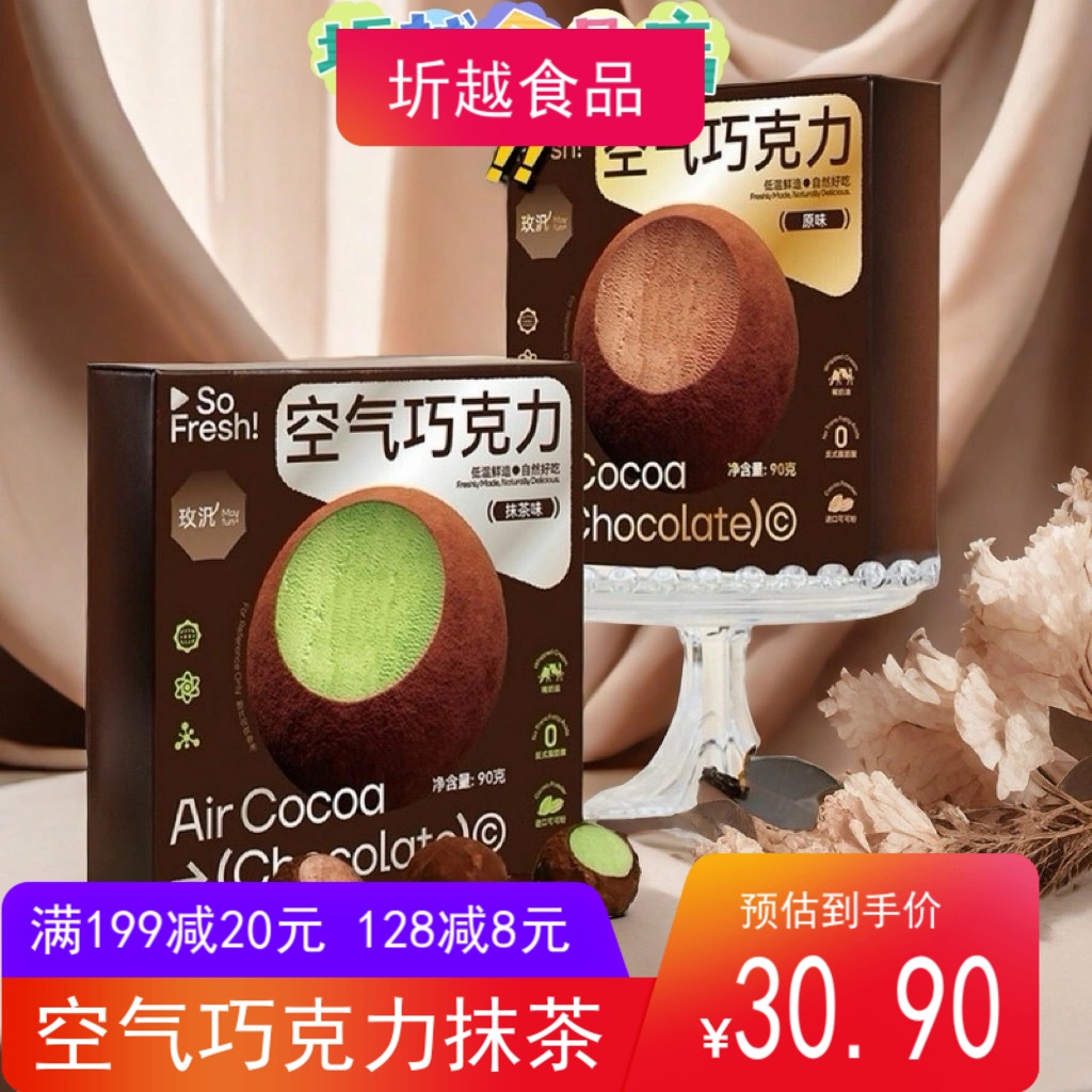 【顺丰冷发】空气巧克力原味抹茶进口可可脂动物奶油9枚休闲零食