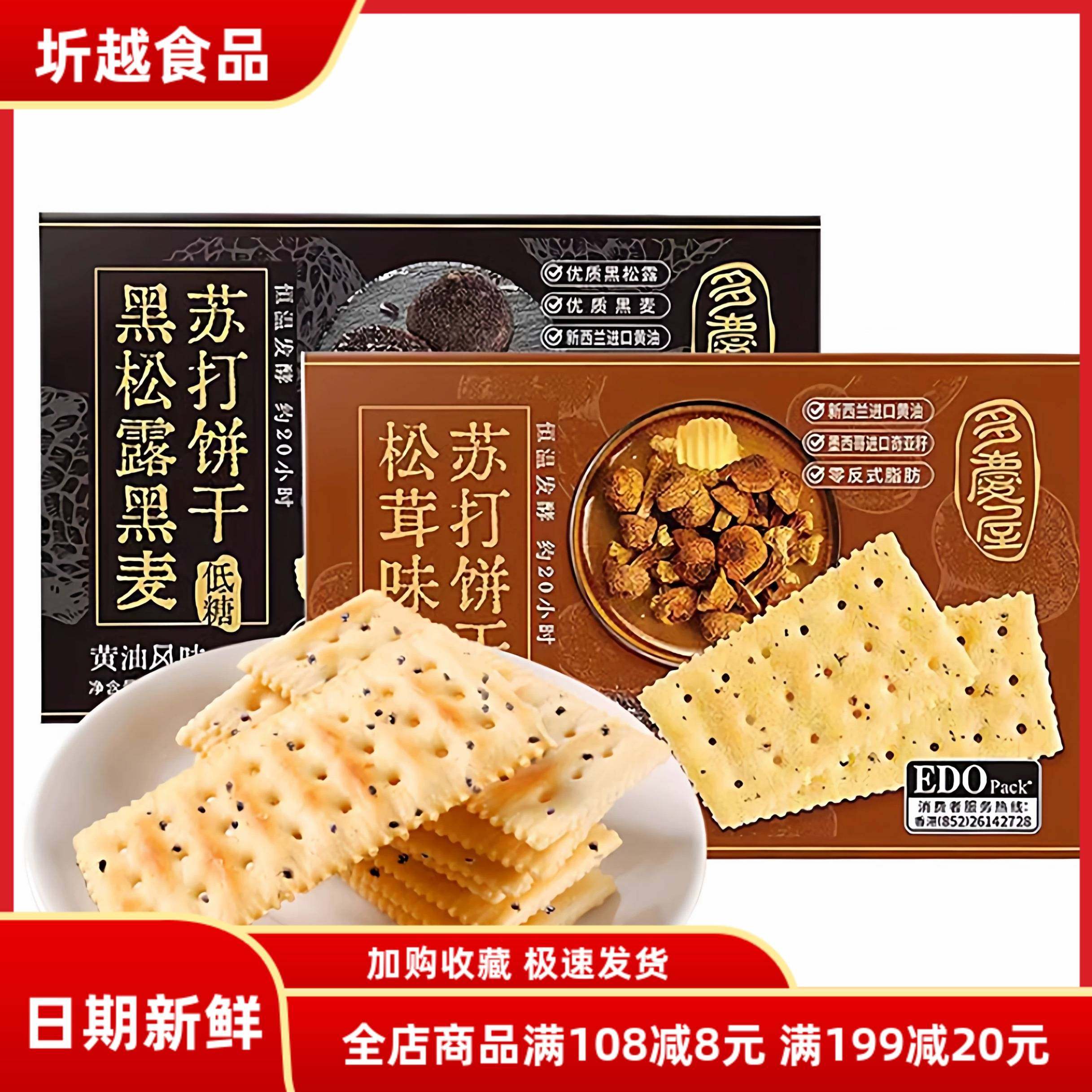 EDO黑松露黑麦苏打饼干630g松茸味黄油独立包装代餐零食休闲解馋