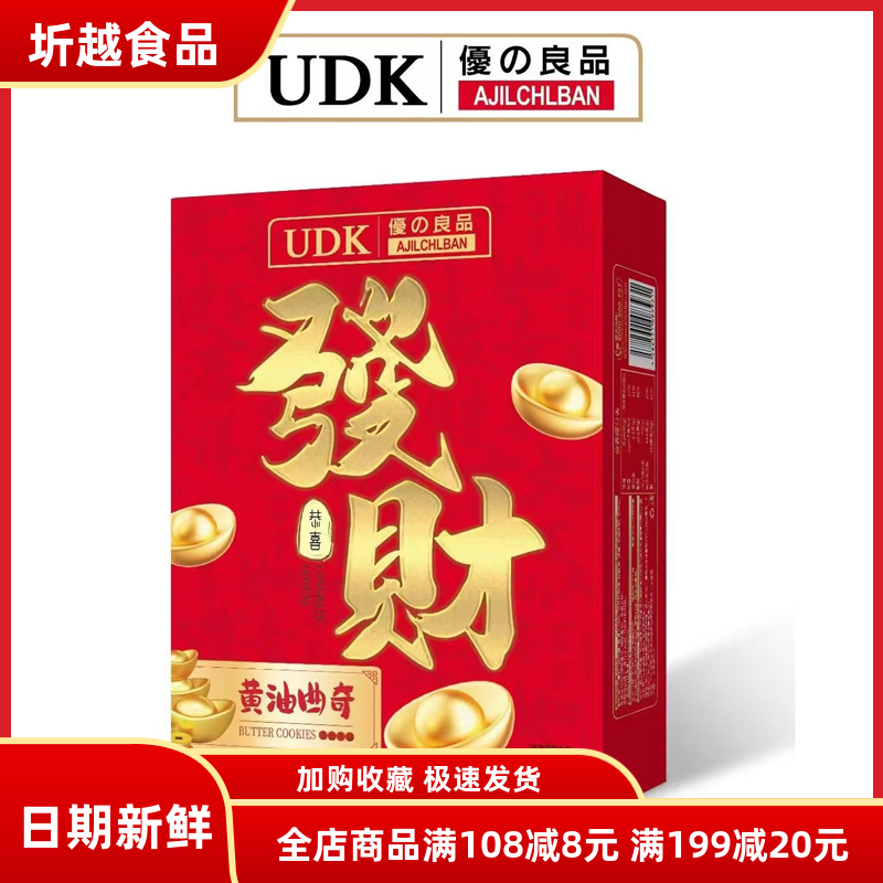 UDK优之良品黄油曲奇饼干208g 盒装发财饼干零食喜庆年货伴手礼