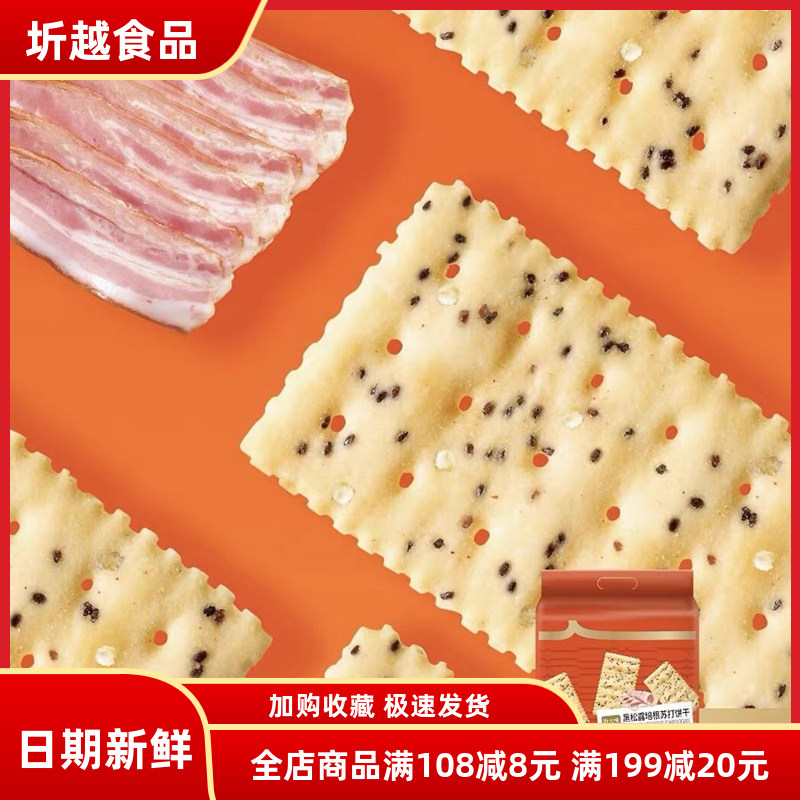 御之味黑松露苏打饼干培根鱼子酱梳打饼干咸味休闲零食代餐零食