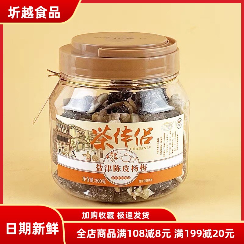 海珠园茶伴侣盐津陈皮杨梅300g闽南风味蜜饯果干果脯茶配休闲零食