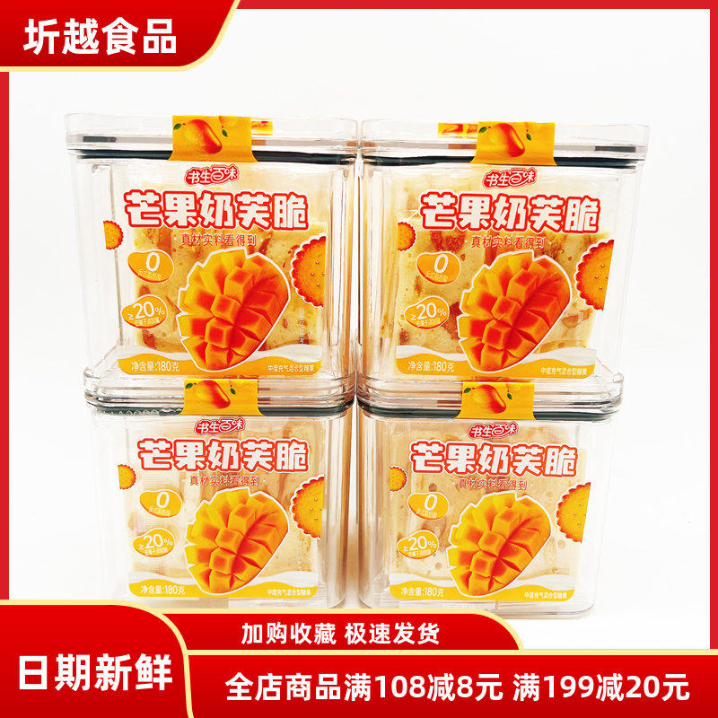 书生百味芒果奶芙脆180g罐装传统糕点心办公休闲食品独立小包装