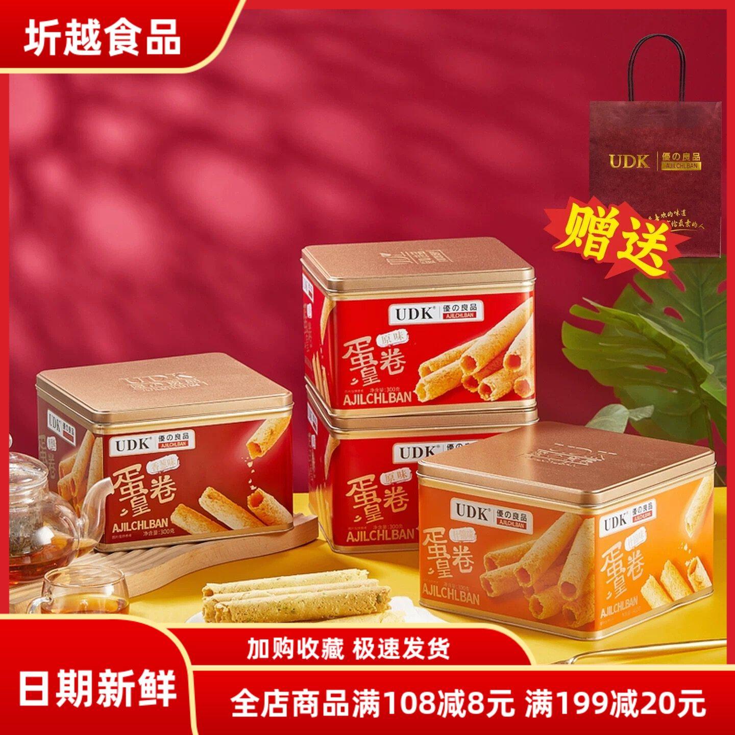 UDK优之良品原味蛋卷礼盒装传统糕点心零食年货送礼佳品伴手礼