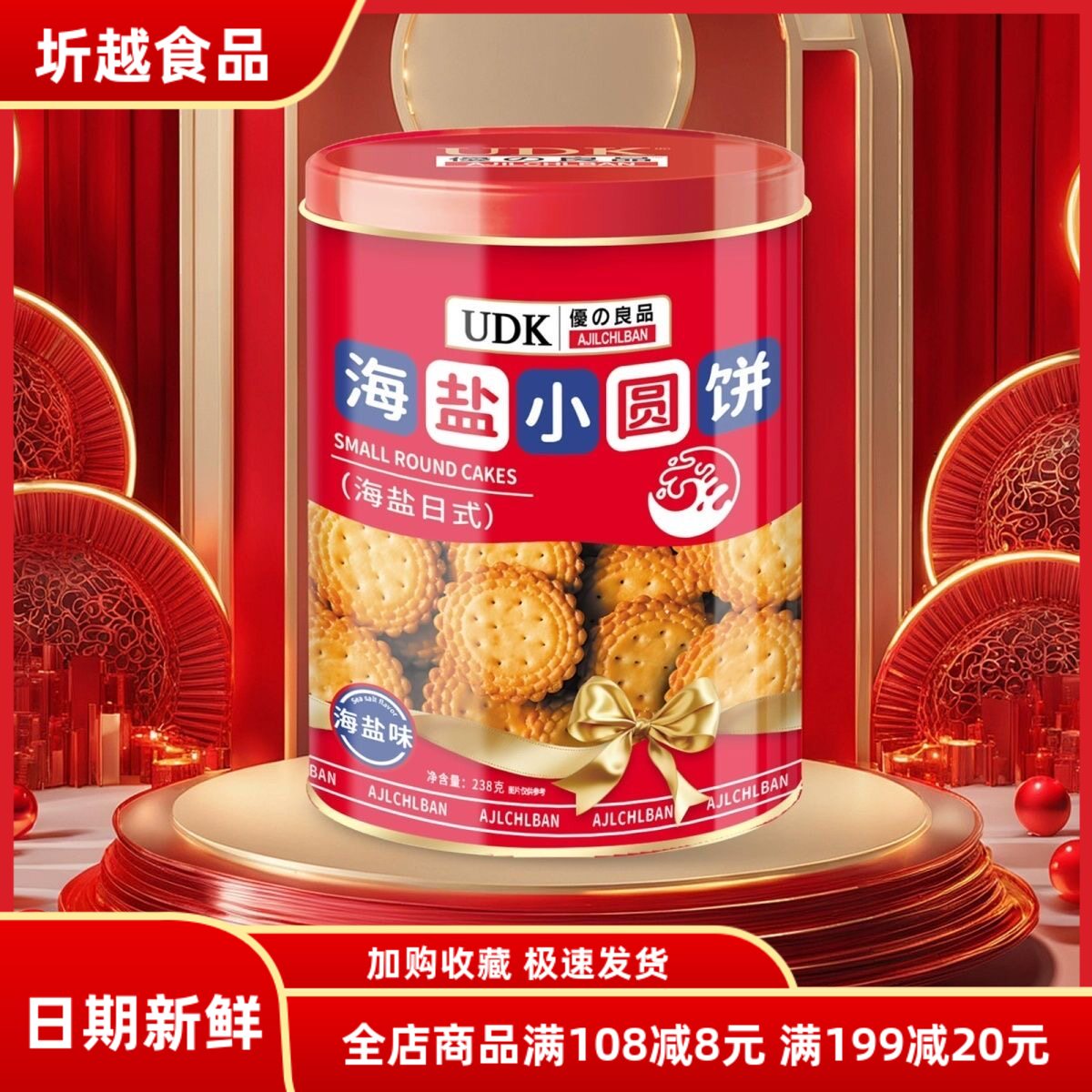 UDK优之良品海盐小圆饼238g 喜庆罐装休闲零食饼干年货送礼