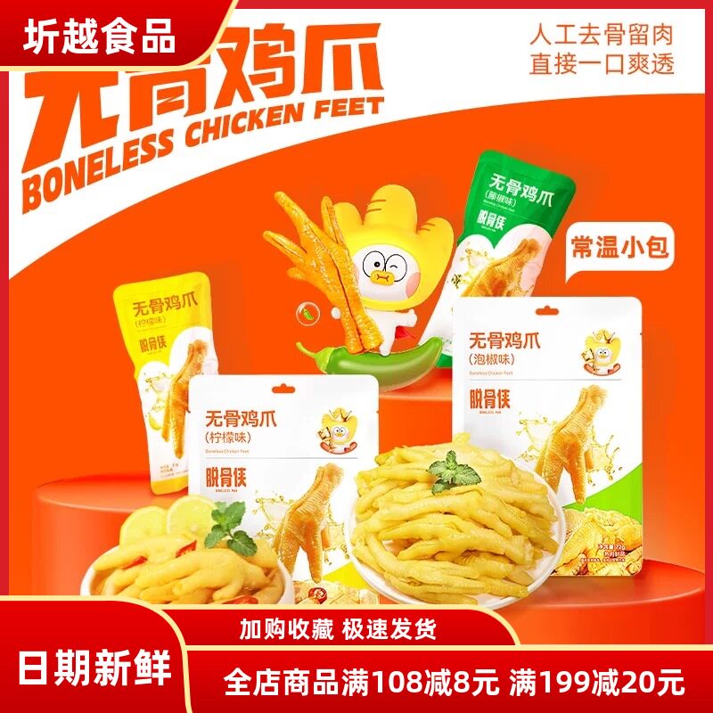 脱骨侠无骨鸡爪泡椒凤爪72g即食肉类零食小吃办公休闲食品独立装