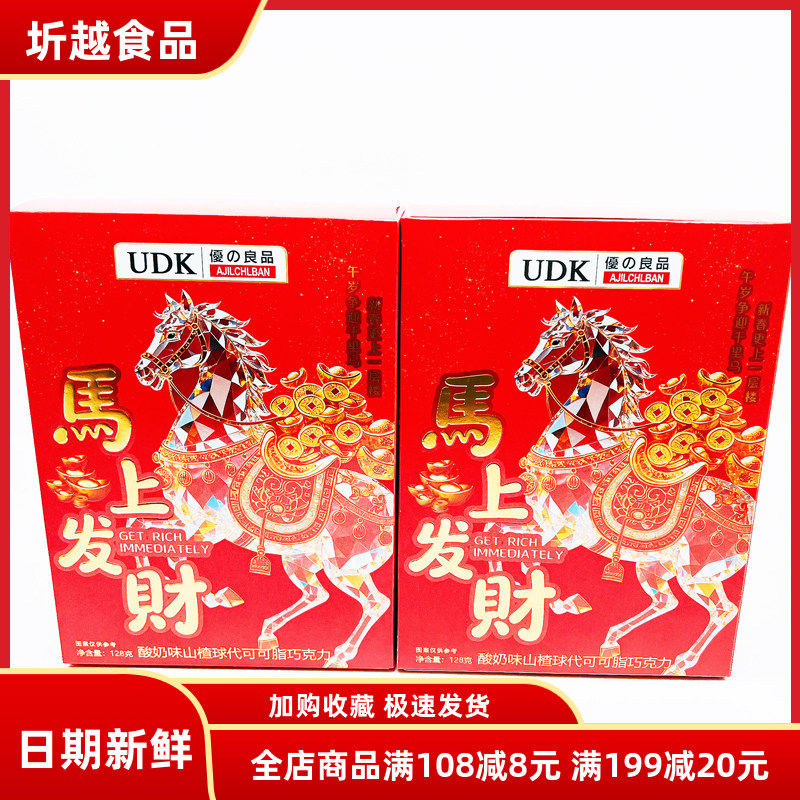 UDK优之良品马上发财酸奶味山楂球代可可脂巧克力纸盒装货货零食