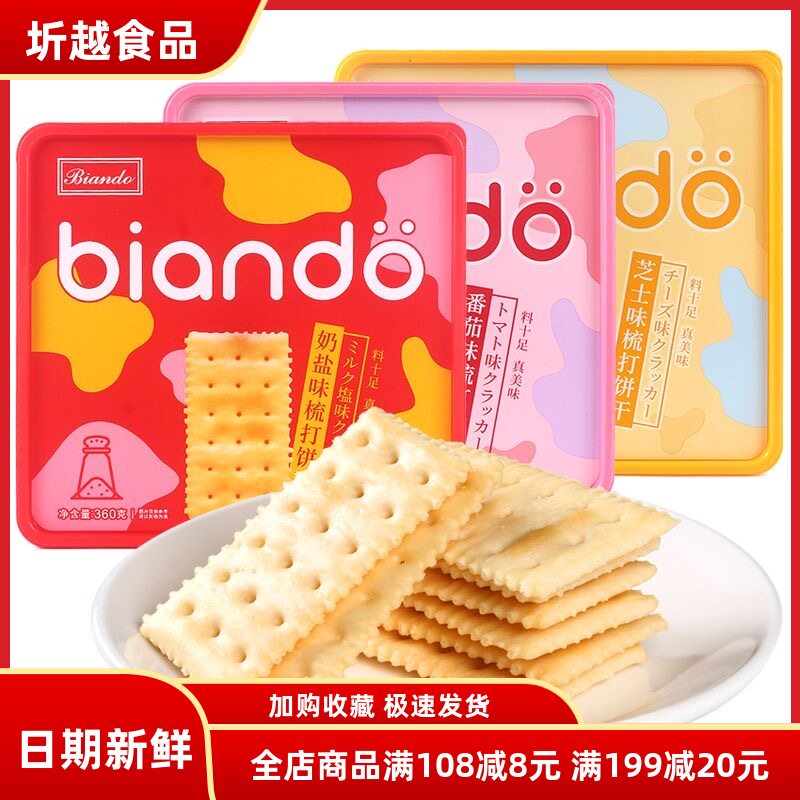 biando梳打饼干360g铁尺奶盐番茄味苏打饼干办公早餐充饥休闲零食