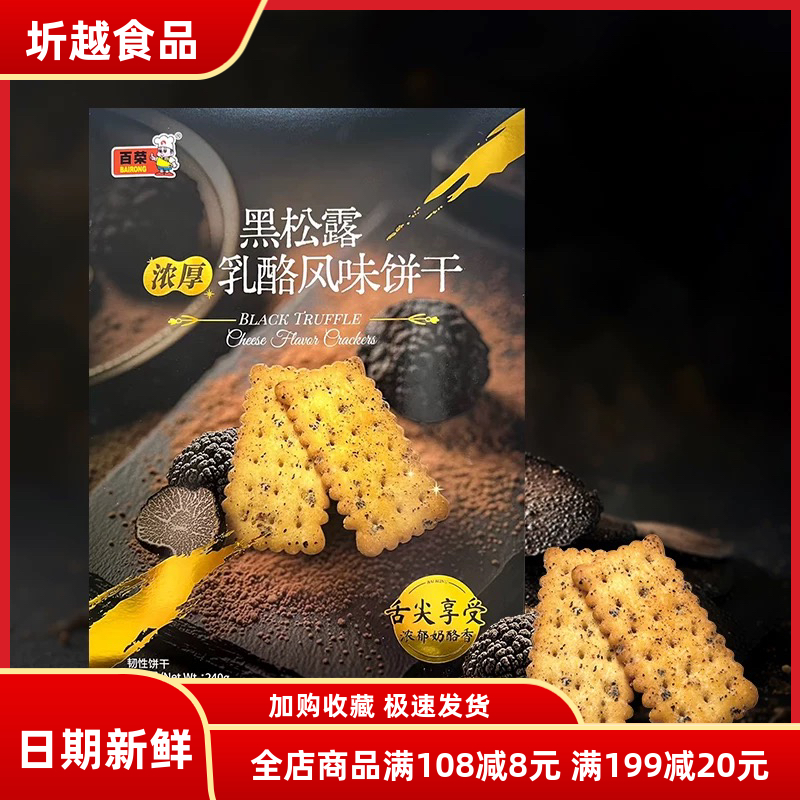 百荣黑松露乳酪风味饼干办公室追剧解馋宿舍充饥休闲年货礼盒零食