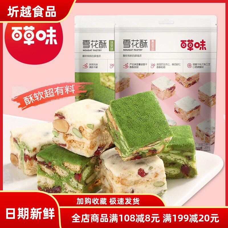 百草味雪花酥200g网红零食糕点心抹茶牛扎奶芙饼干沙琪玛糖
