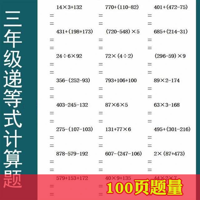 小学三年级数口算本加减乘除混合四则运算天天练习册递等式计算题
