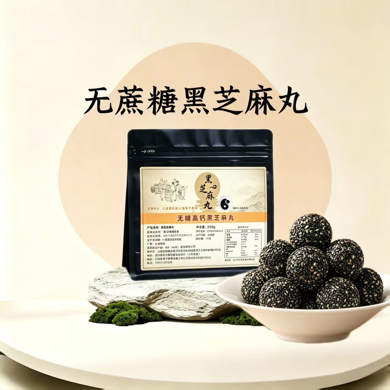 无蔗糖高钙黑芝麻丸无添加即食独立包装孕妇老人小孩零食九蒸九晒