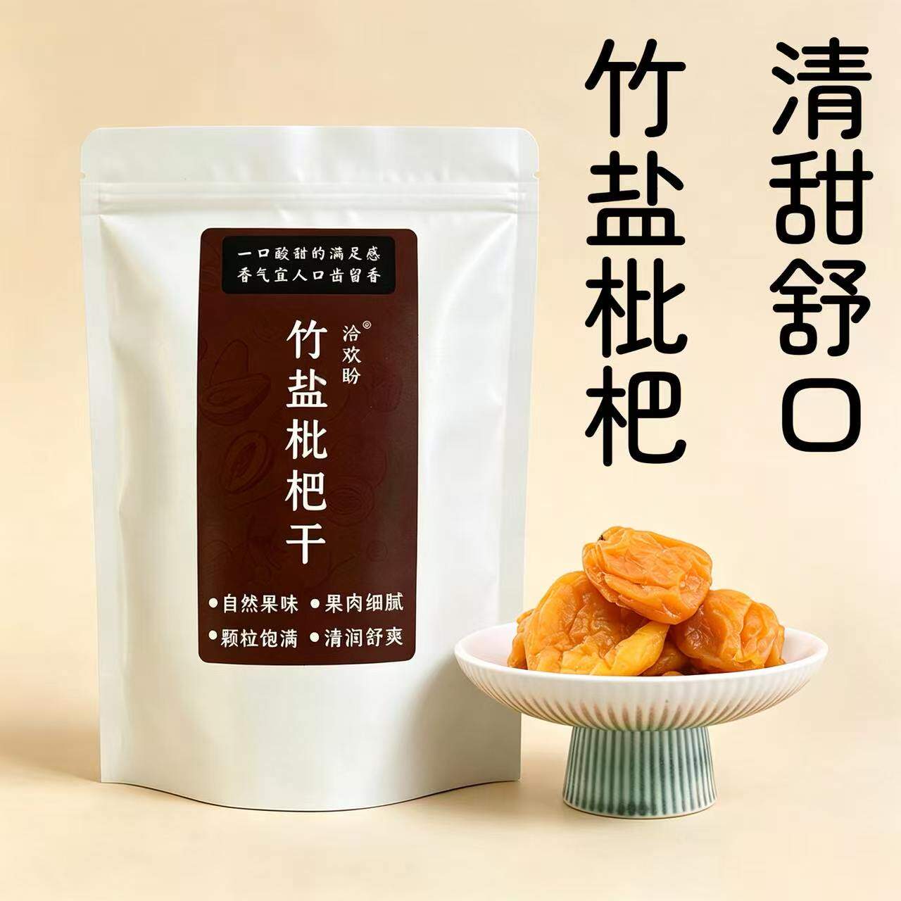 竹盐枇杷干无添加去核琵琶正宗特级清润养声老师原味清润果干零食