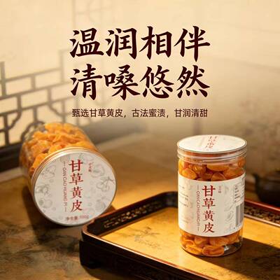 甘草黄皮干传统风味广东特产果脯蜜饯非竹盐原味年货零食即食解腻