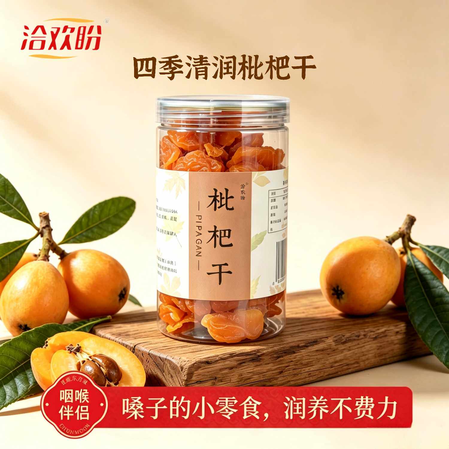 枇杷干果脯烘干清润舒爽酸甜去核水果零食泡水非竹盐甘草原味牛奶