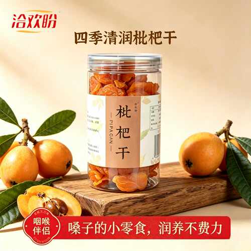 枇杷干果脯烘干清润舒爽酸甜无核