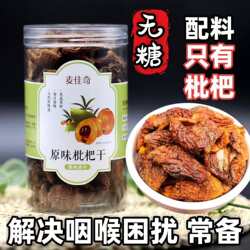 原味无糖枇杷干泡水润喉正宗四川攀枝花无添加琵琶干非竹盐甘草