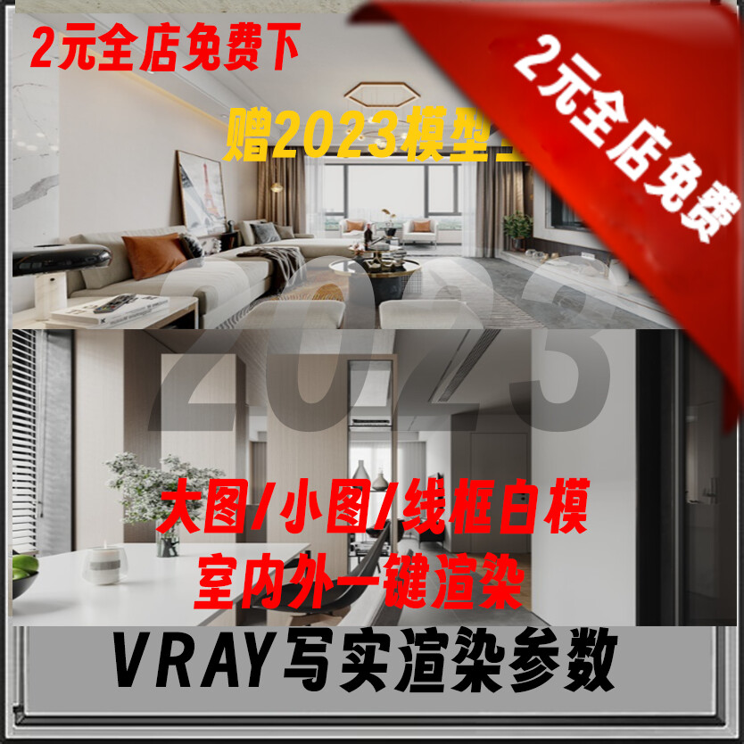 VRAY渲染参数VRAY6VRAY5建筑室外景观一键出图VRAY参数2023 商务/设计服务 样图/效果图销售 原图主图