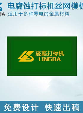 量大顺丰包邮电化学打标机丝网蚀刻板不锈钢模版电腐蚀膜丝印网版