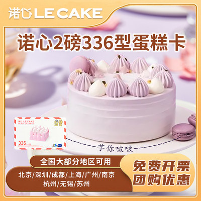 诺心蛋糕卡优惠券卡现金卡336型LECAKE生日蛋糕券员工福利卡包邮