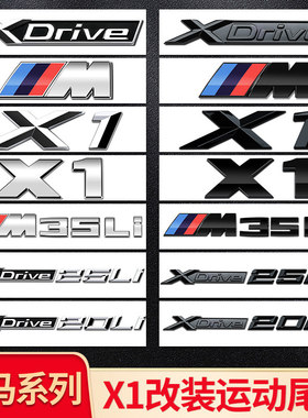 适用宝马X1车标字母标SDrive18LI XDrive20LI 25LI黑色后尾M侧标