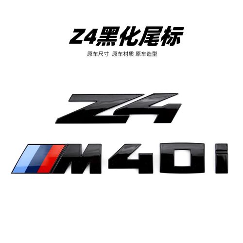 适用于宝马Z4车标改装M40i尾标后备箱字母标装饰贴高性能数字贴黑