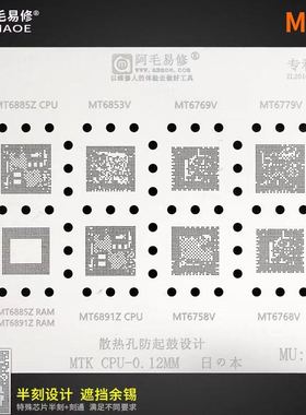 阿毛MU4 MT6885Z/6853/6769/6779/6891Z/6758V/6768V网 cpu植锡网