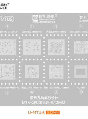 阿毛U-MTU5 天玑6100 9200 9300 9400 8300 7200 7300 CPU植锡网