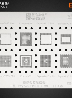 阿毛易修三星Exynos9820/980/880 CPU/7885/钢网EU3植锡网