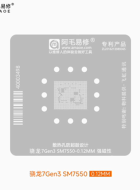 阿毛易修/荣耀100 CPU锡网/SM7550植锡网/CPU SM7550钢网