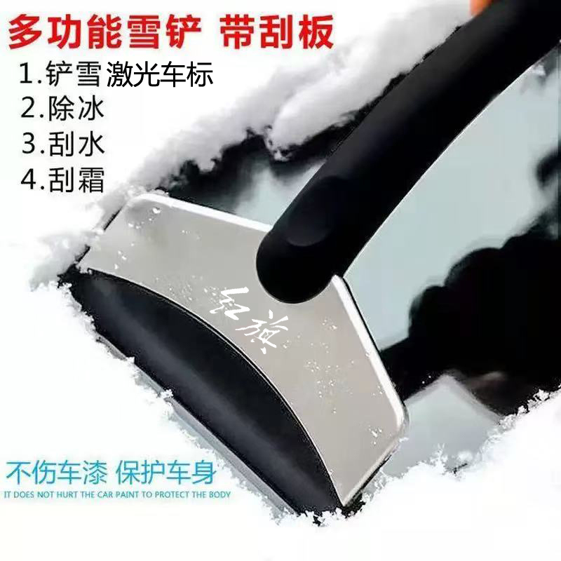 红旗HS3 HS5 H5 H7 HS7 HS9车除雪铲汽车用除冰铲神器车窗除霜